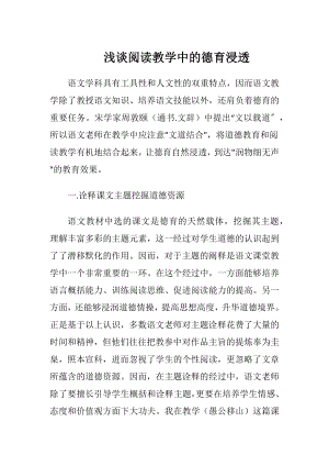 浅谈阅读教学中的德育浸透.docx