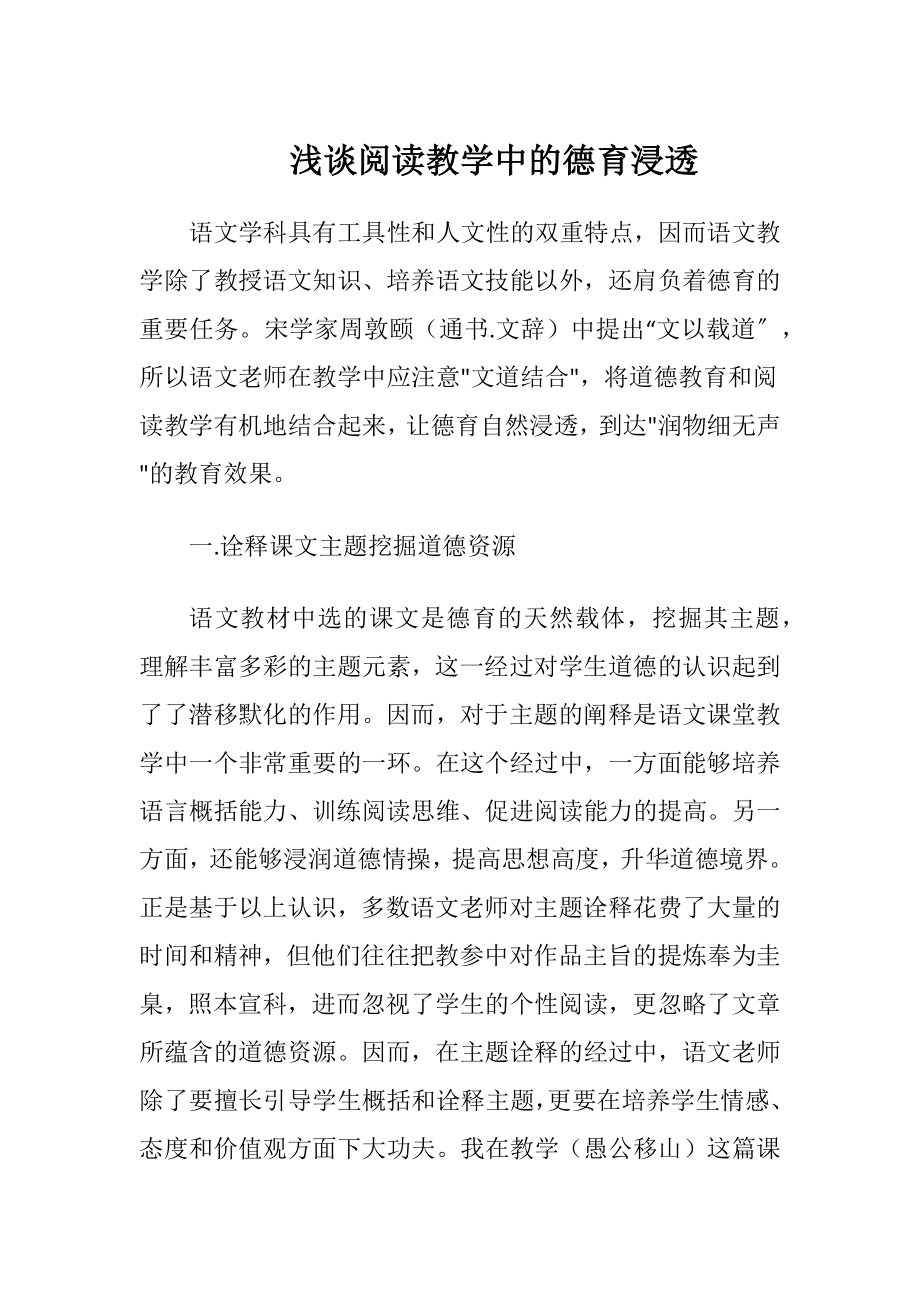 浅谈阅读教学中的德育浸透.docx_第1页