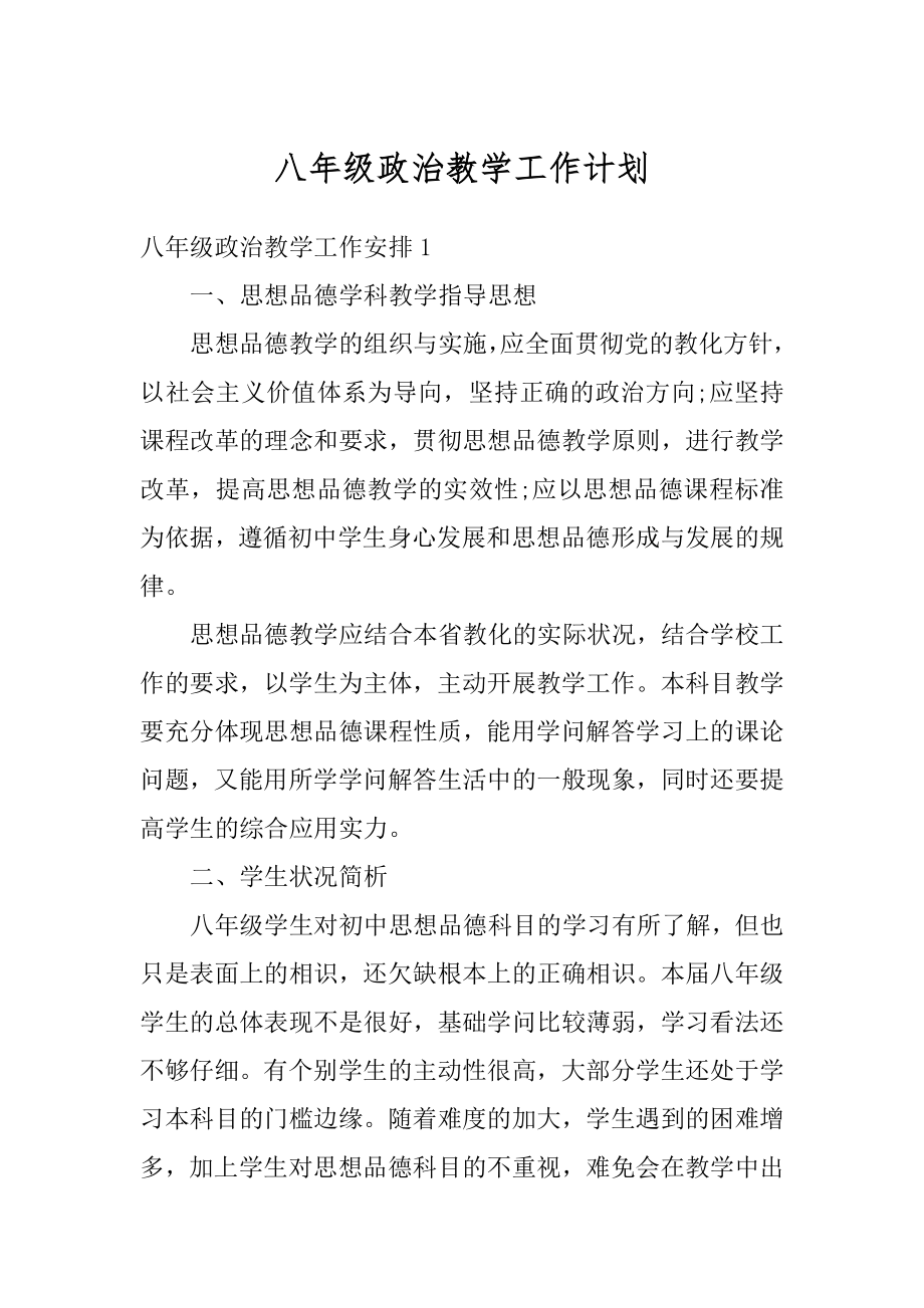 八年级政治教学工作计划精选.docx_第1页