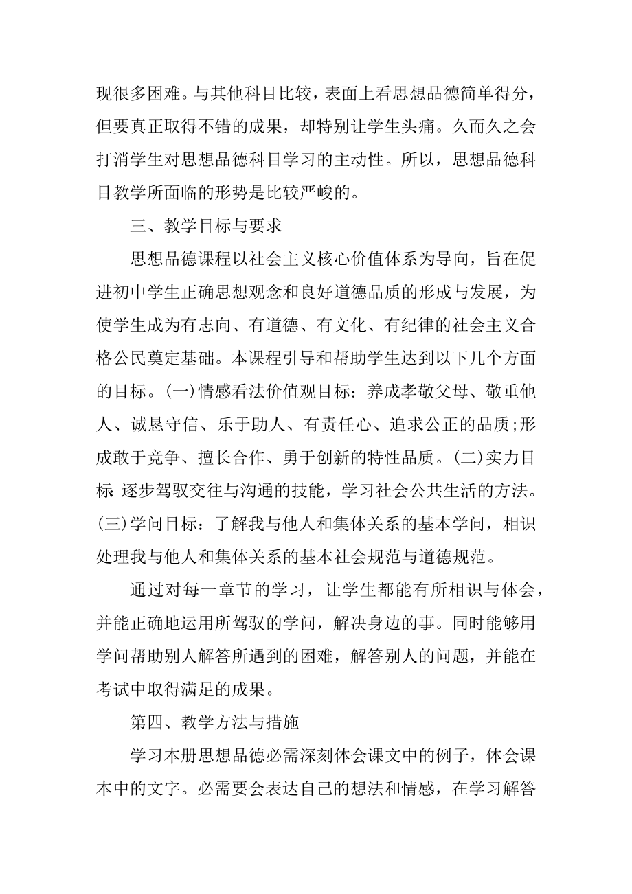 八年级政治教学工作计划精选.docx_第2页