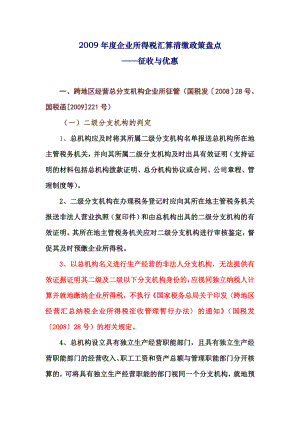 企业所得税税收优惠政策(doc 48页).docx