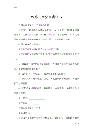 特殊儿童安全责任书_1.docx