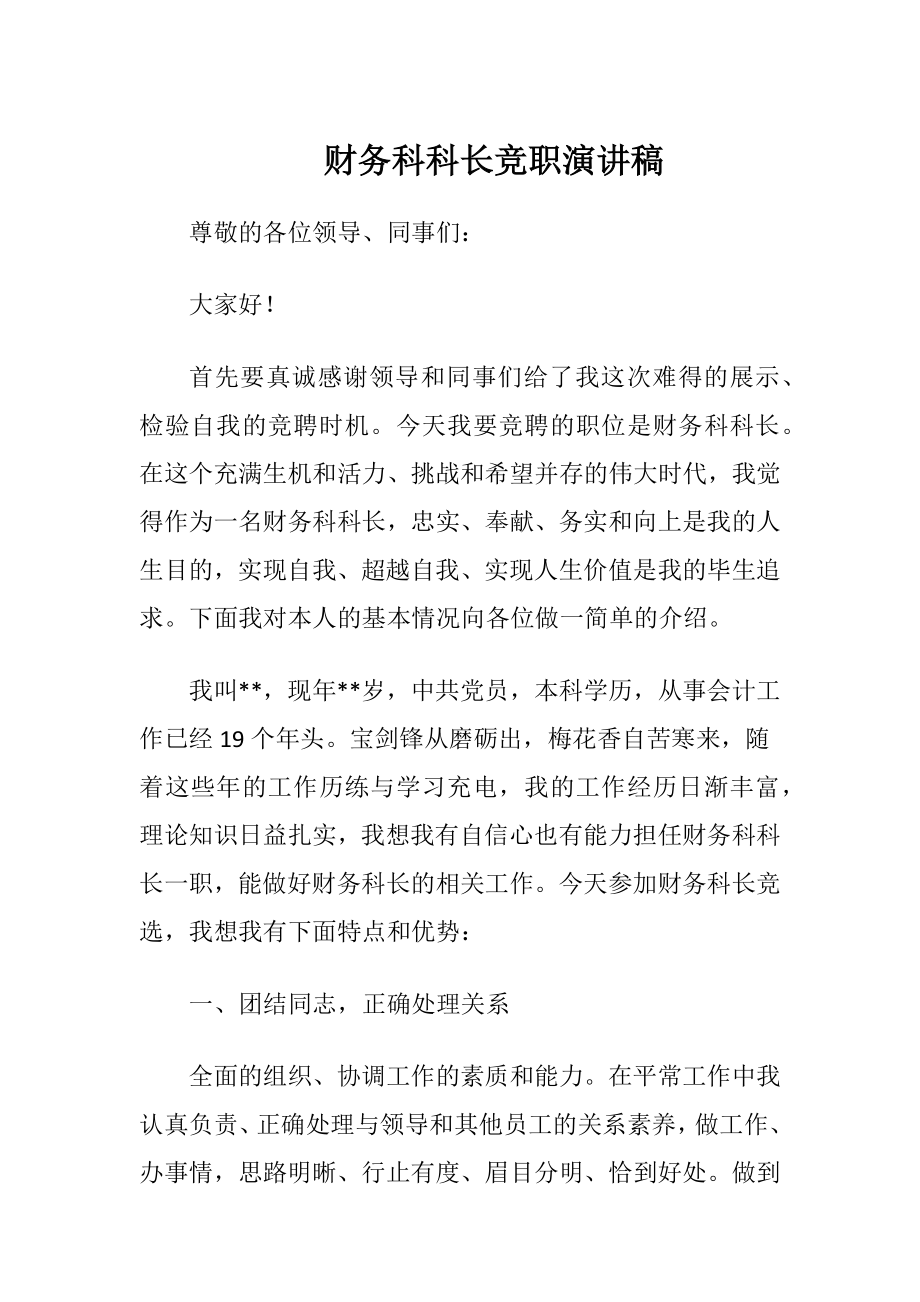 财务科科长竞职演讲稿.docx_第1页