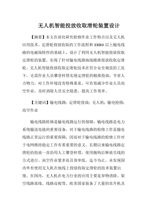 无人机智能投放收取滑轮装置设计-精品文档.docx