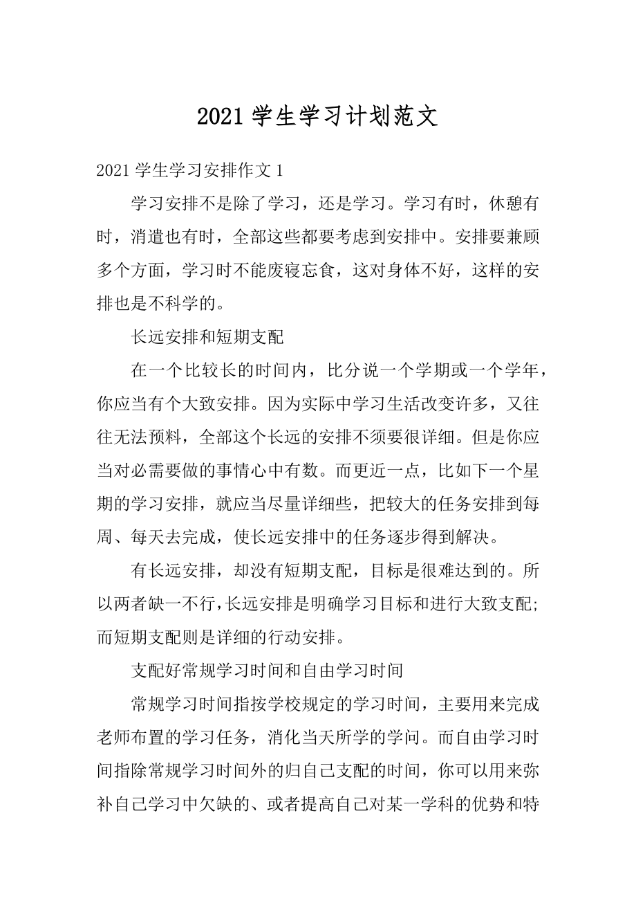 2021学生学习计划范文范例.docx_第1页