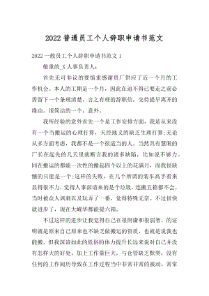 2022普通员工个人辞职申请书范文范本.docx