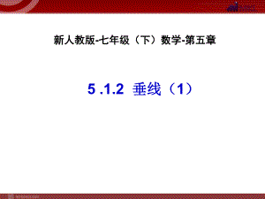 垂线(1)-数学-人教版新教材-下册-初中-一年级-第五章-第一节.ppt