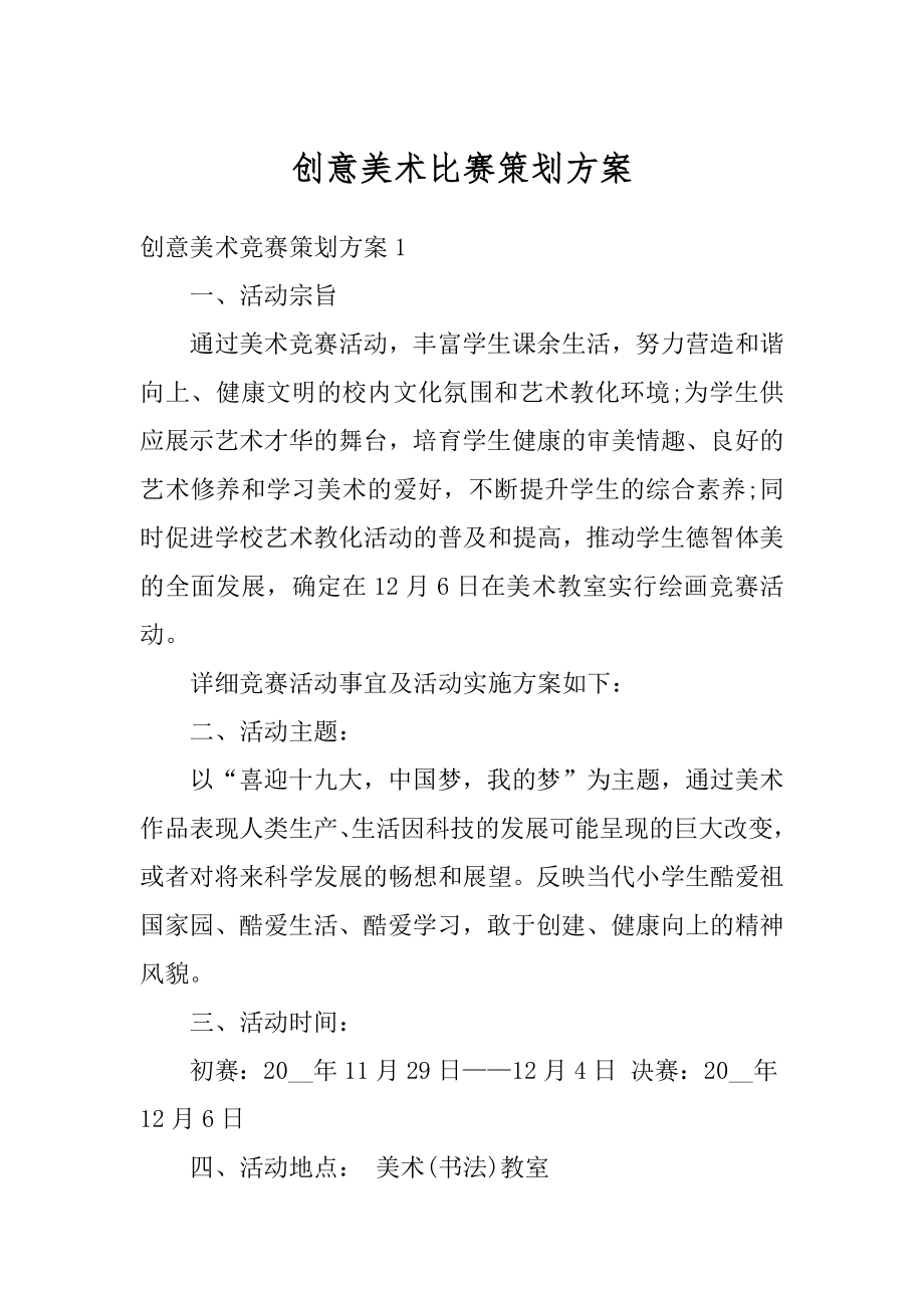 创意美术比赛策划方案范例.docx_第1页