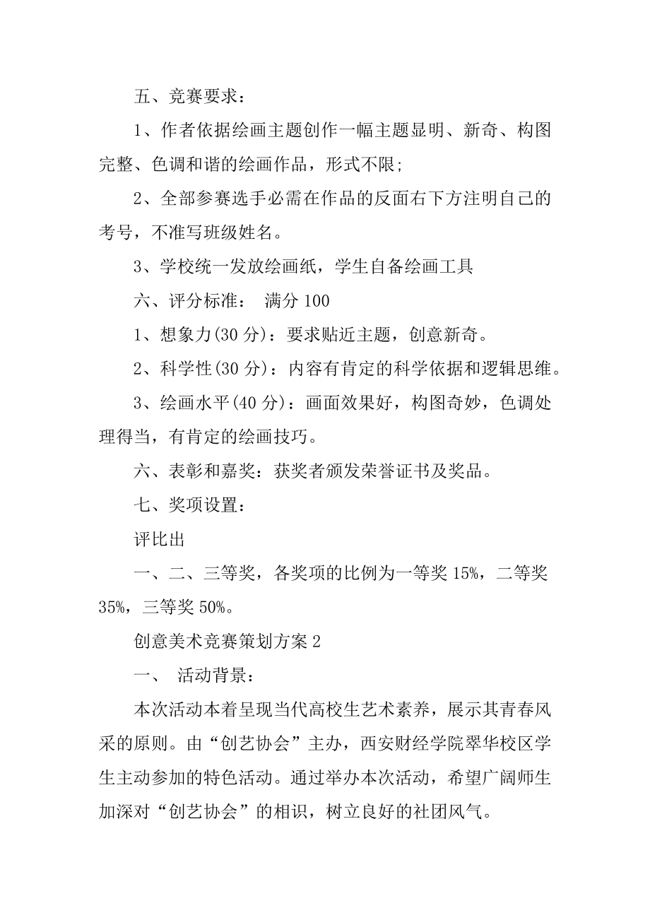 创意美术比赛策划方案范例.docx_第2页