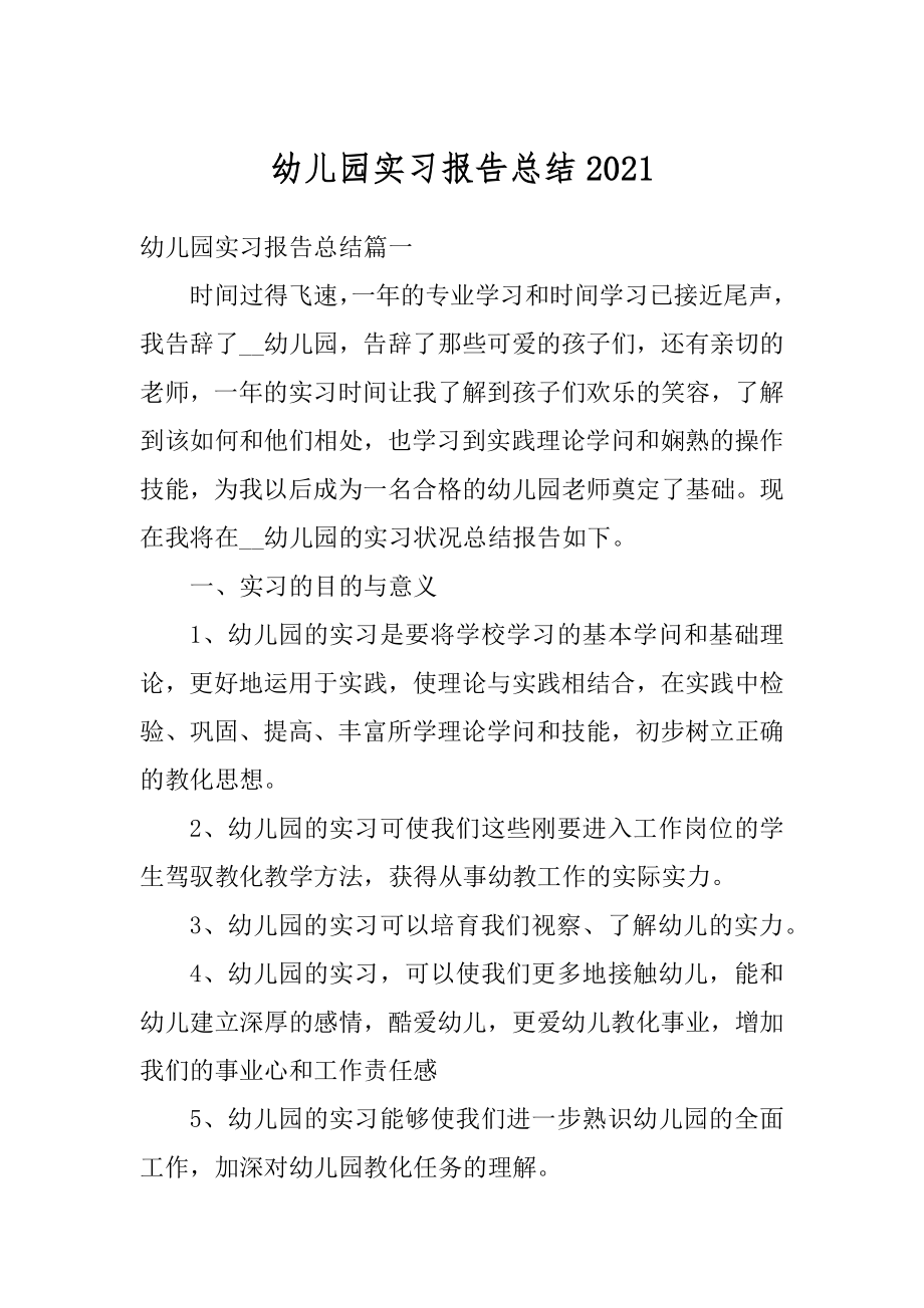 幼儿园实习报告总结精选.docx_第1页