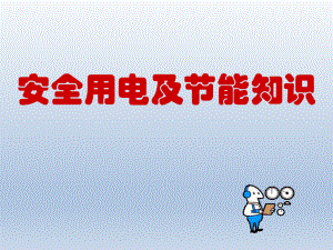 六年级下册综合实践活动课件-安全用电及节能知识 全国通用(共19张PPT).pptx