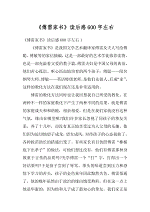 《傅雷家书》读后感600字左右汇编.docx