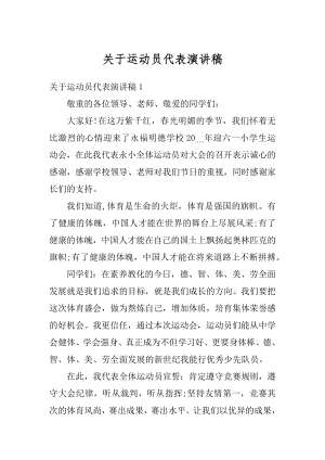 关于运动员代表演讲稿汇总.docx