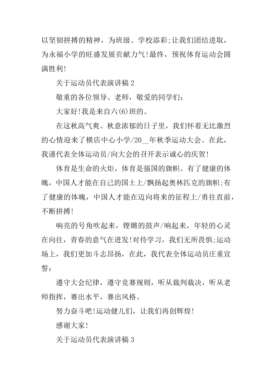 关于运动员代表演讲稿汇总.docx_第2页