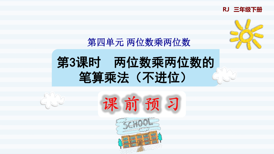 三年级下册数学课件-第4单元 两位数乘两位数 第3课时两位数乘两位数的笔算乘法（不进位） 人教版(共9张PPT).pptx_第1页