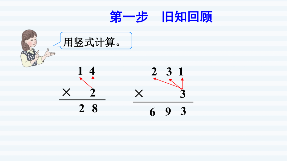 三年级下册数学课件-第4单元 两位数乘两位数 第3课时两位数乘两位数的笔算乘法（不进位） 人教版(共9张PPT).pptx_第2页