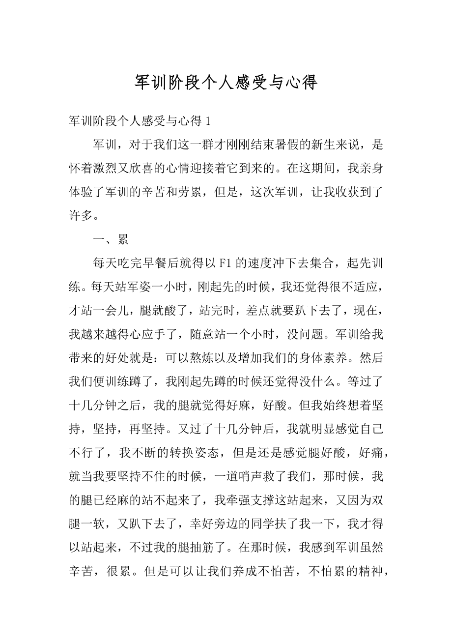 军训阶段个人感受与心得精品.docx_第1页