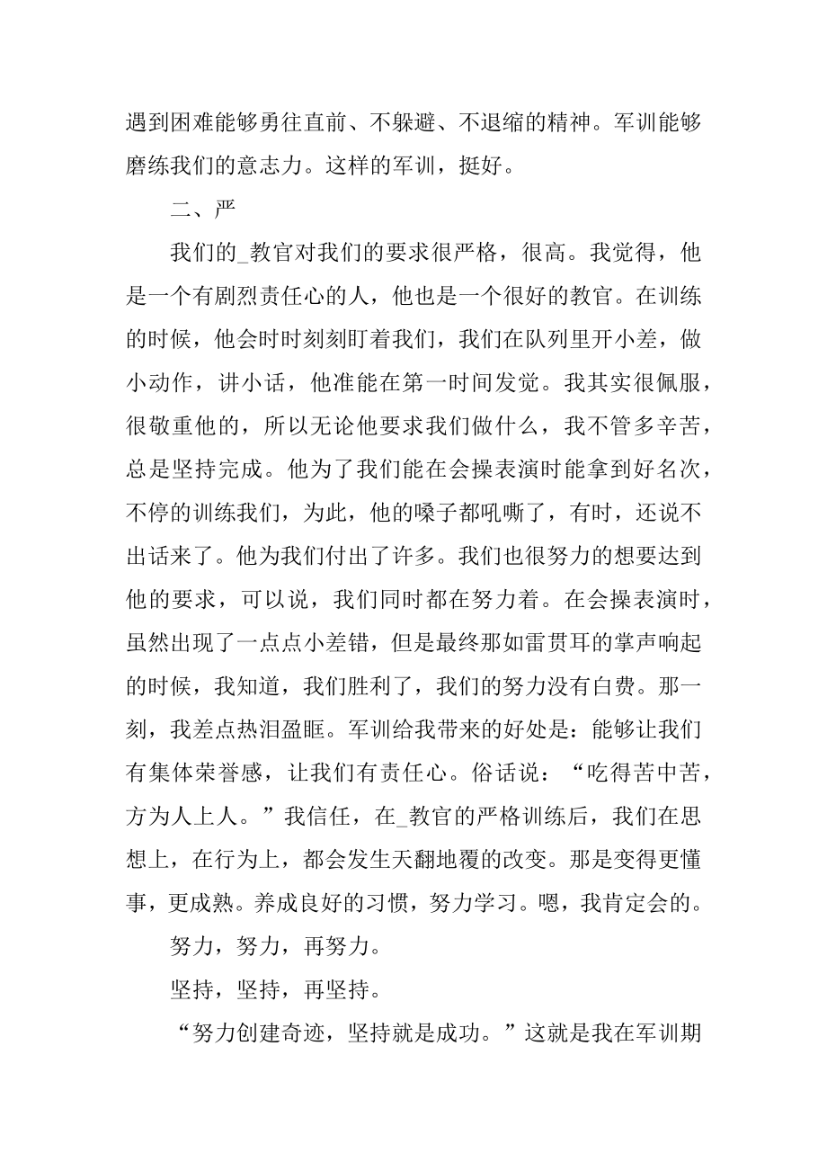 军训阶段个人感受与心得精品.docx_第2页