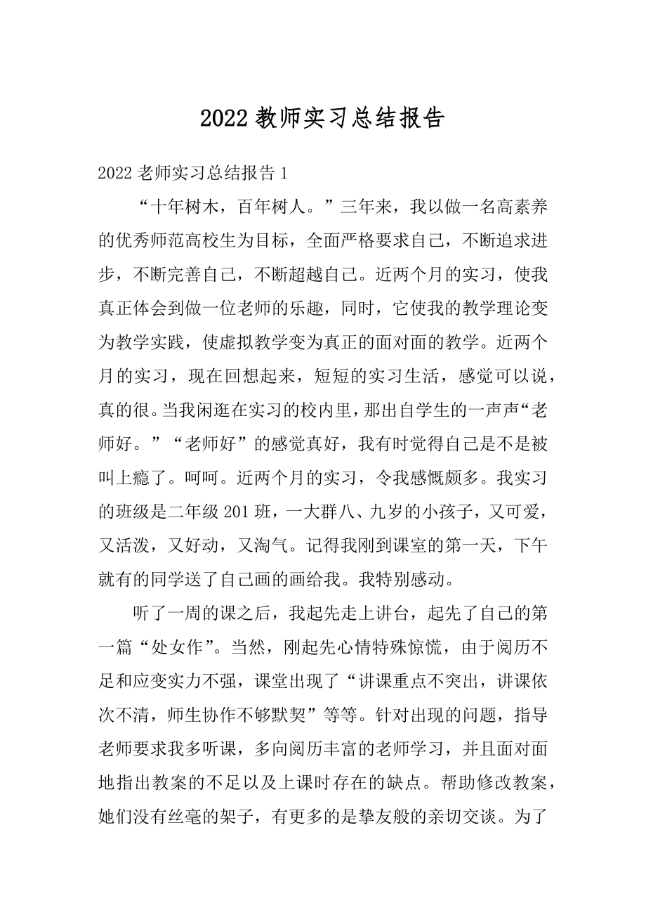 2022教师实习总结报告精编.docx_第1页