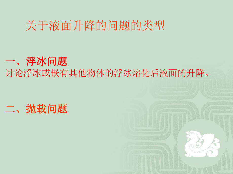 初二浮力液面升降ppt课件.ppt_第2页