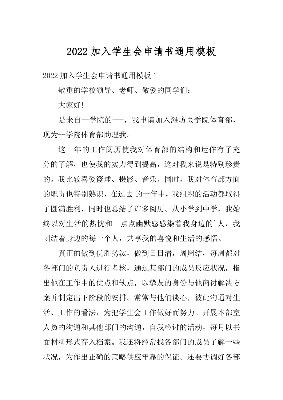 2022加入学生会申请书通用模板精选.docx_第1页