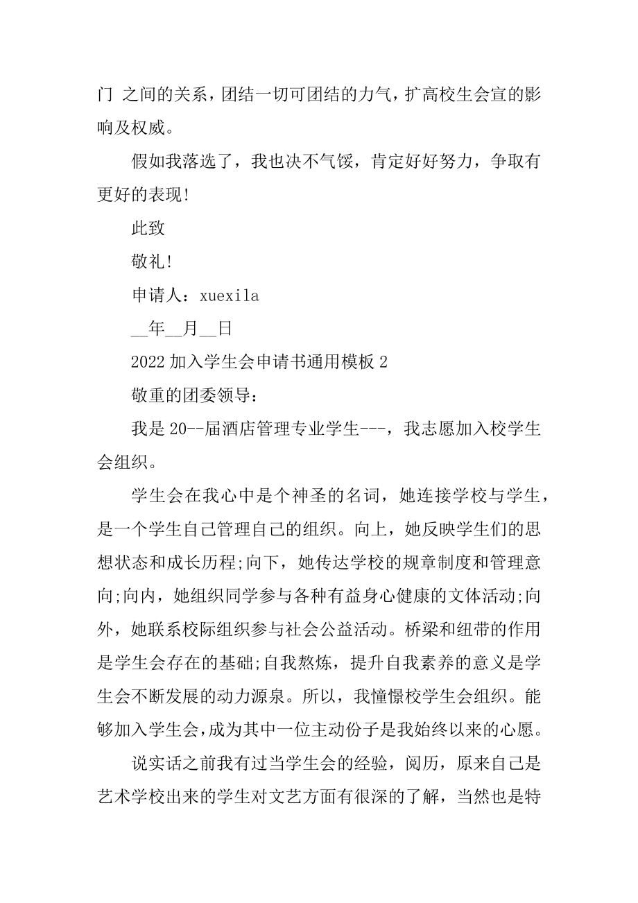 2022加入学生会申请书通用模板精选.docx_第2页