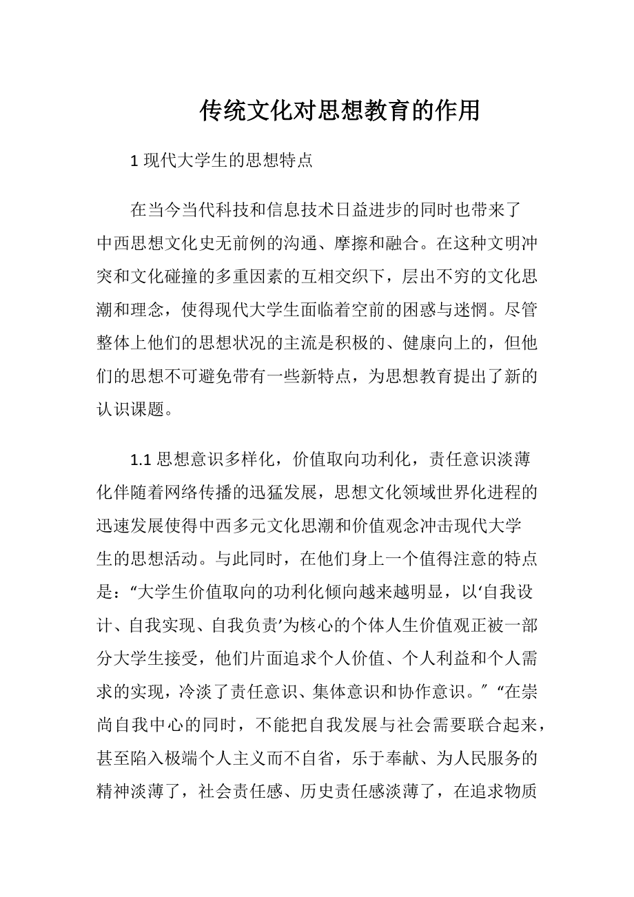 传统文化对思想教育的作用.docx_第1页