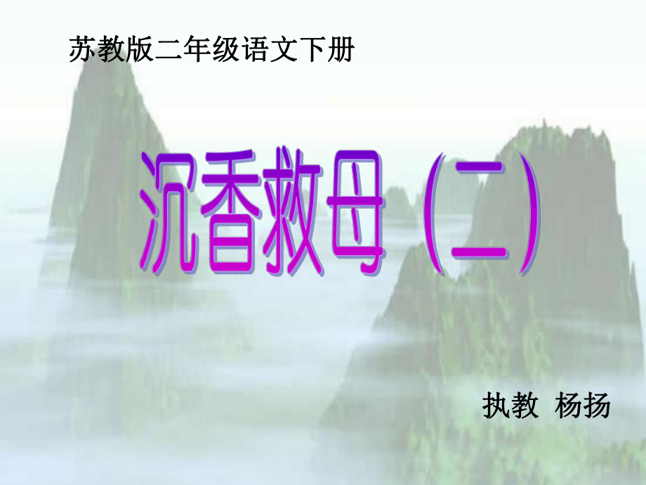 语文《沉香救母2》.ppt_第2页