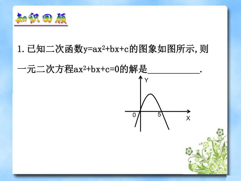 《用函数观点看一元二次方程》复习课件.ppt_第2页