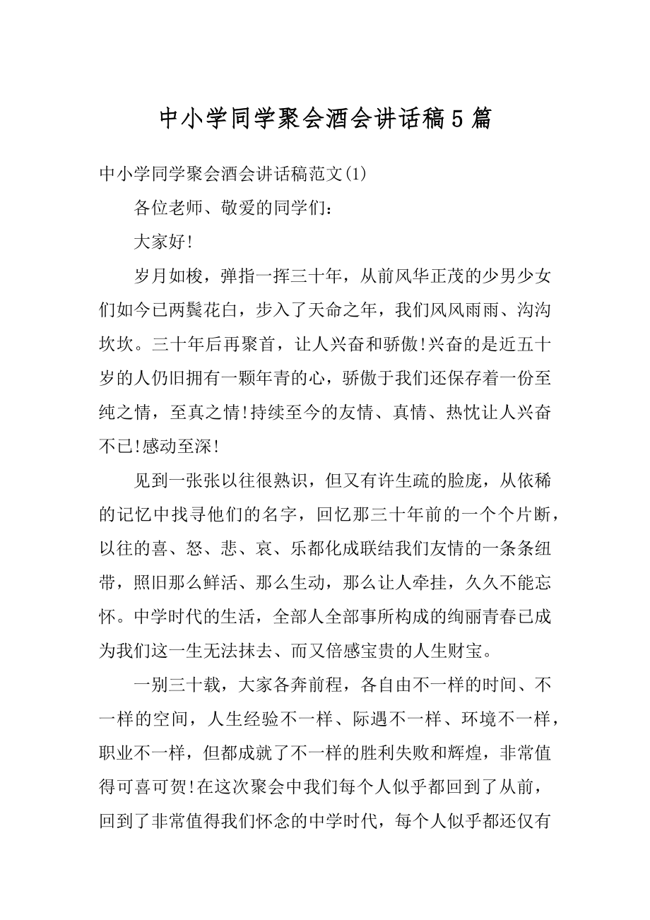 中小学同学聚会酒会讲话稿5篇汇编.docx_第1页