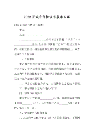 2022正式合作协议书版本5篇范例.docx