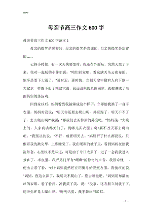 母亲节高三作文600字.docx