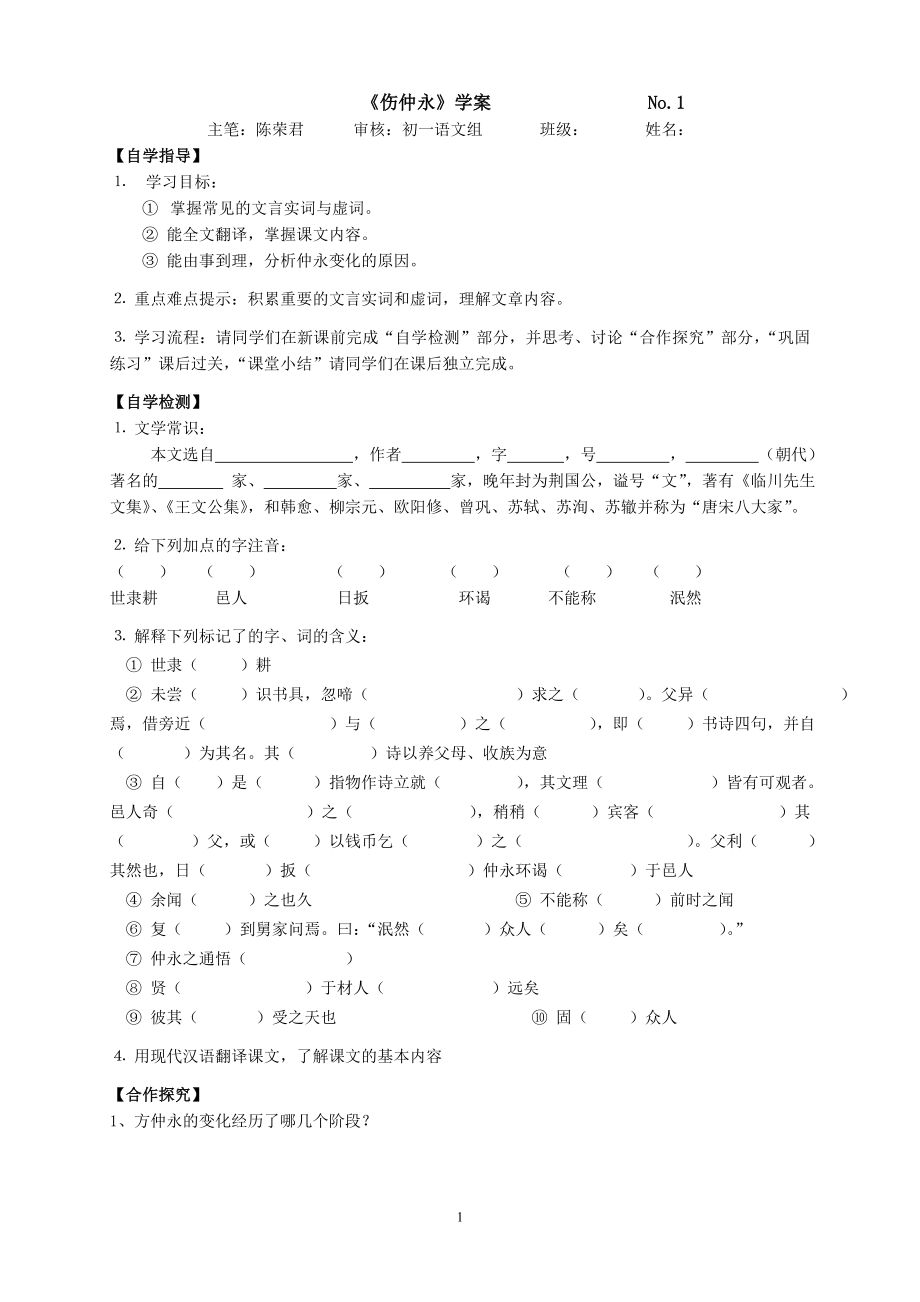 《伤仲永》学案.doc_第1页