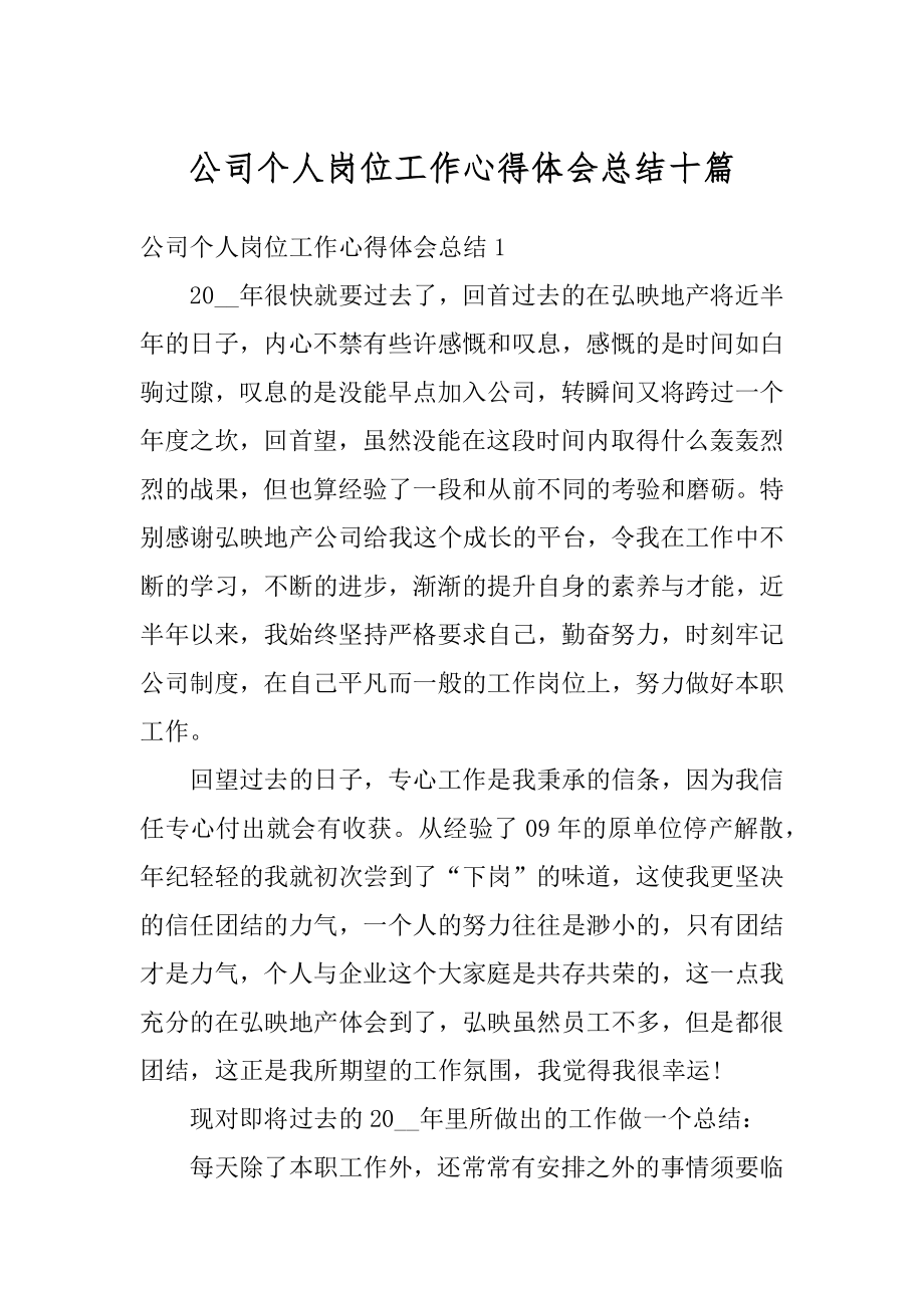 公司个人岗位工作心得体会总结十篇优质.docx_第1页