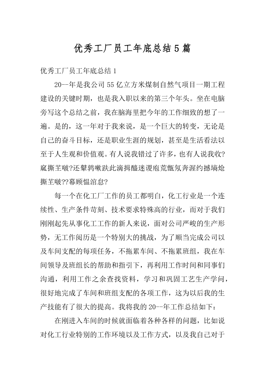 优秀工厂员工年底总结5篇精选.docx_第1页