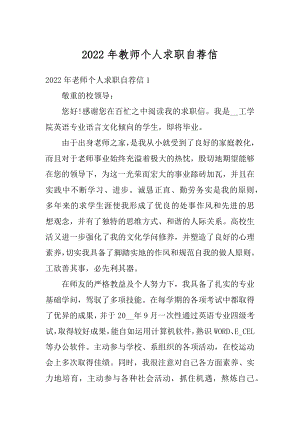 2022年教师个人求职自荐信汇总.docx