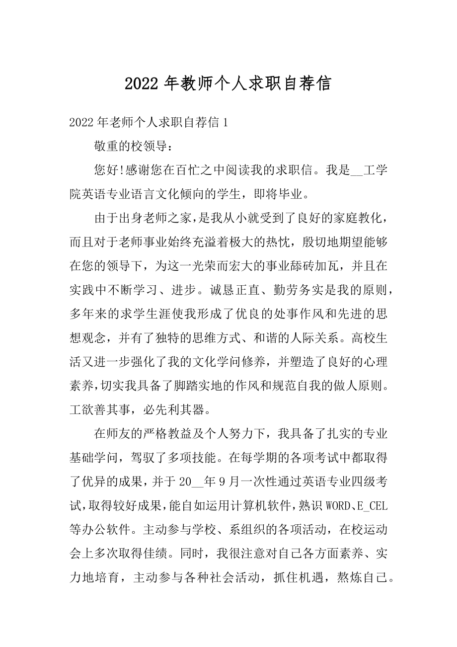 2022年教师个人求职自荐信汇总.docx_第1页