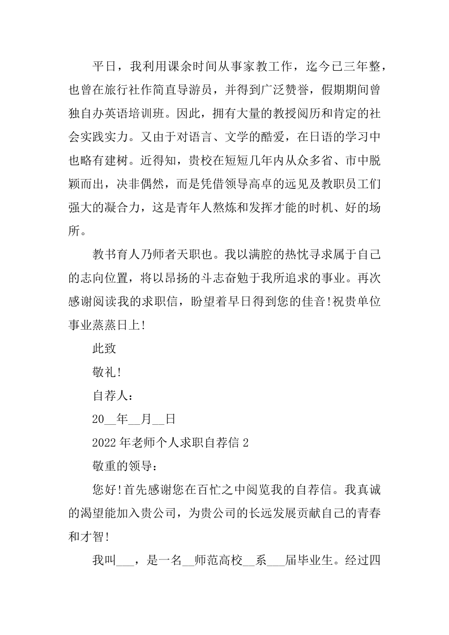 2022年教师个人求职自荐信汇总.docx_第2页