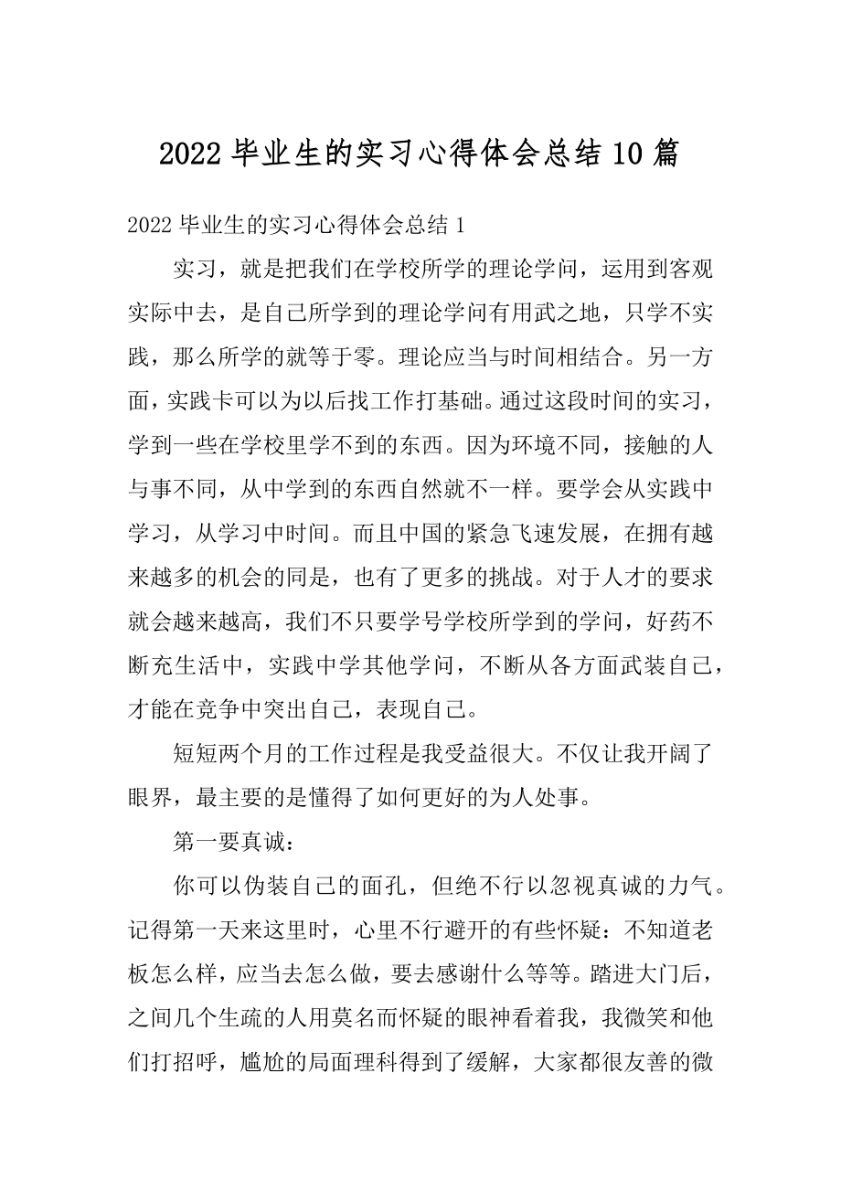 2022毕业生的实习心得体会总结10篇精编.docx_第1页