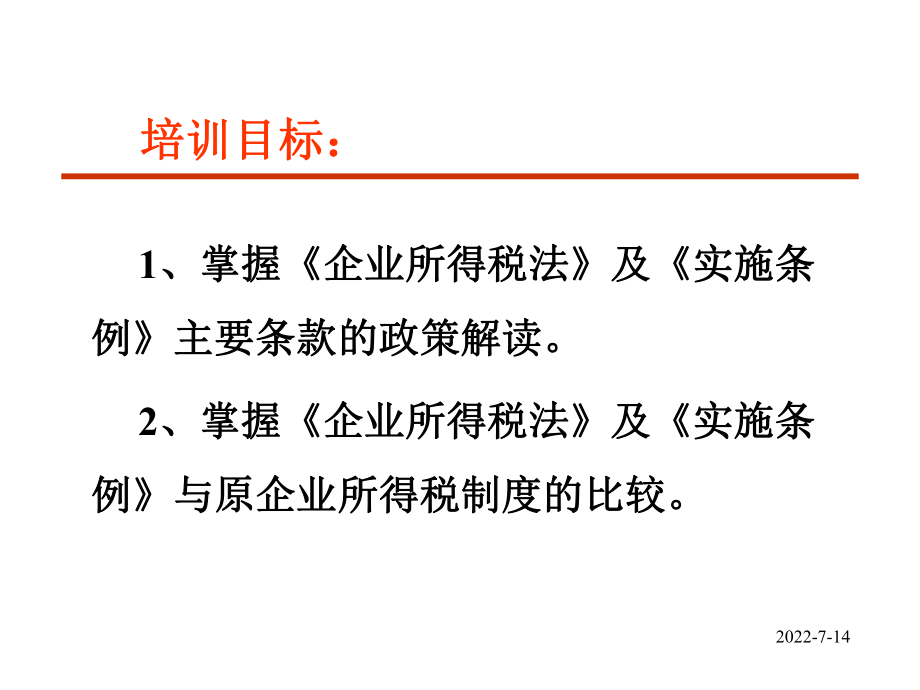 企业所得税法及实施条例解析(ppt 84页).pptx_第1页