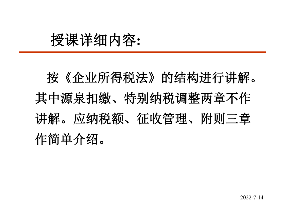 企业所得税法及实施条例解析(ppt 84页).pptx_第2页