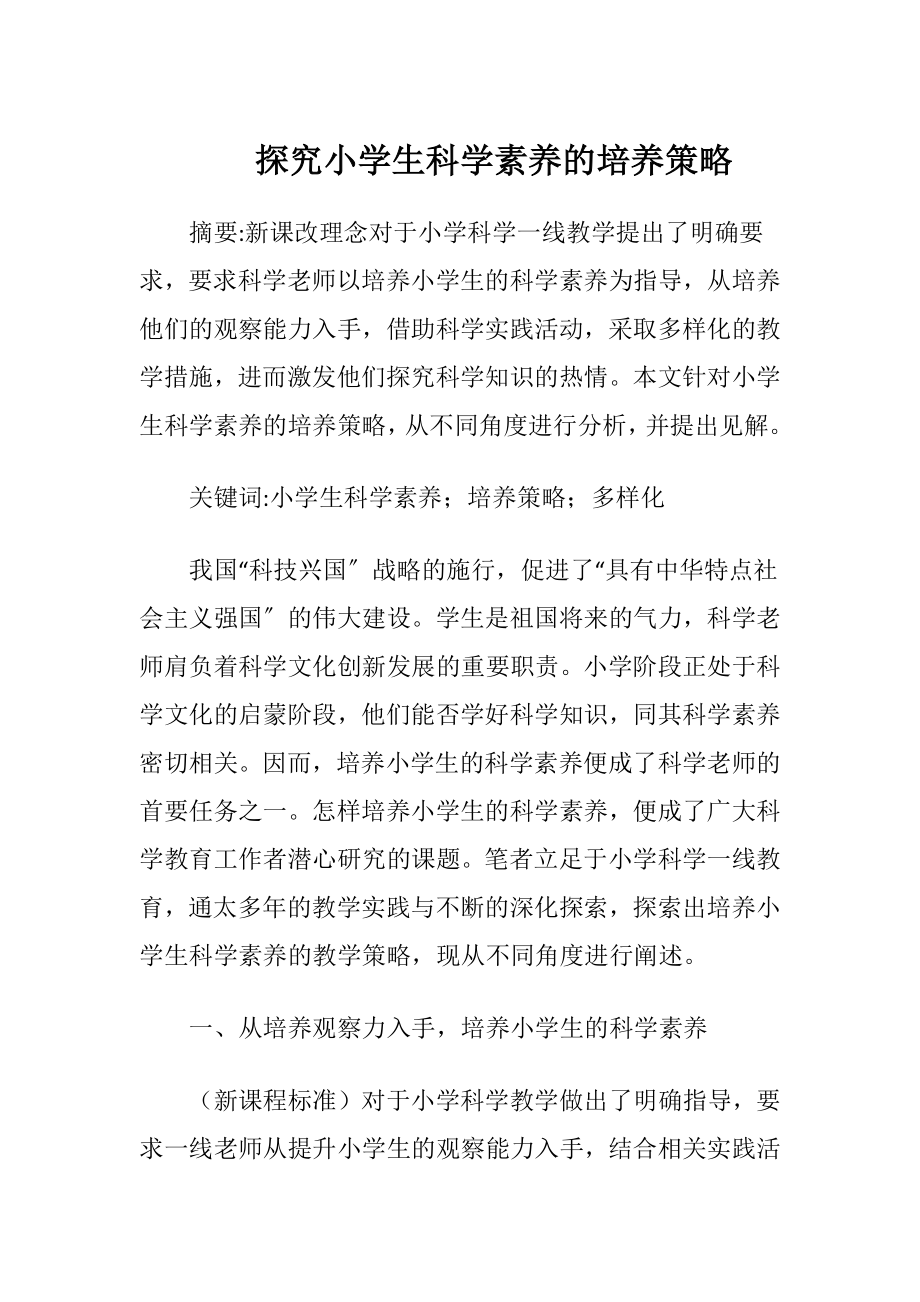 探究小学生科学素养的培养策略.docx_第1页