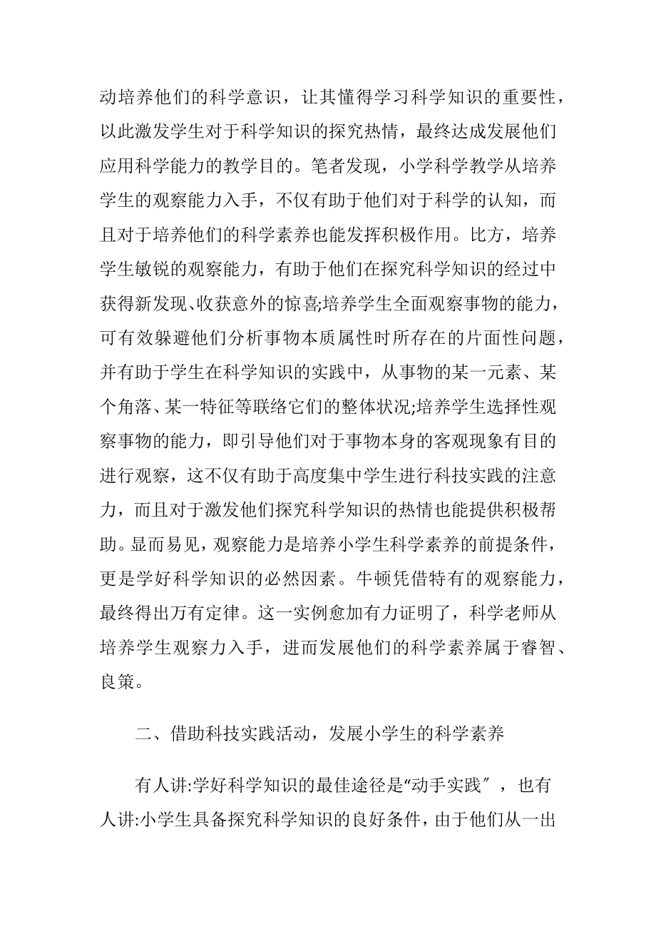 探究小学生科学素养的培养策略.docx_第2页