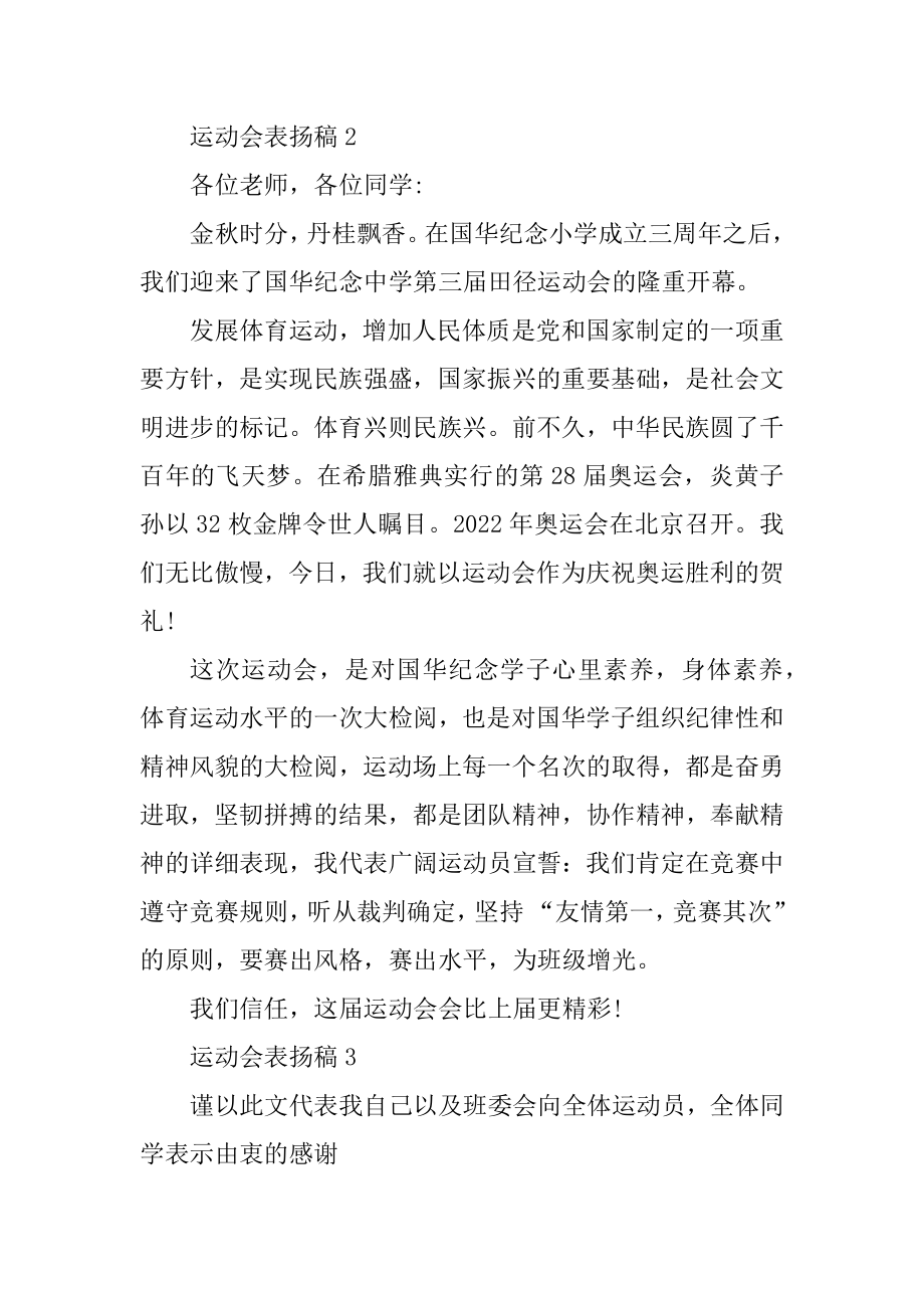 关于运动会表扬稿七篇模板精编.docx_第2页