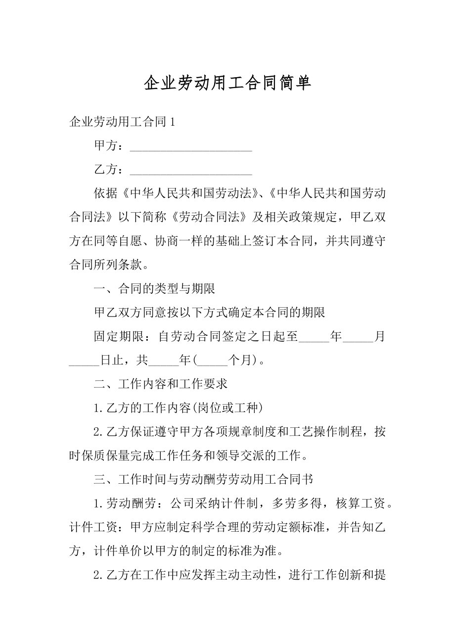 企业劳动用工合同简单精品.docx_第1页