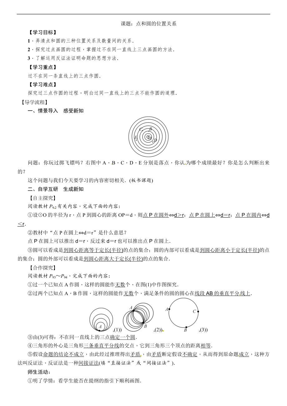 2019年秋人教版九年级上册数学导学案：第24章 课题7 点和圆的位置关系.doc_第1页