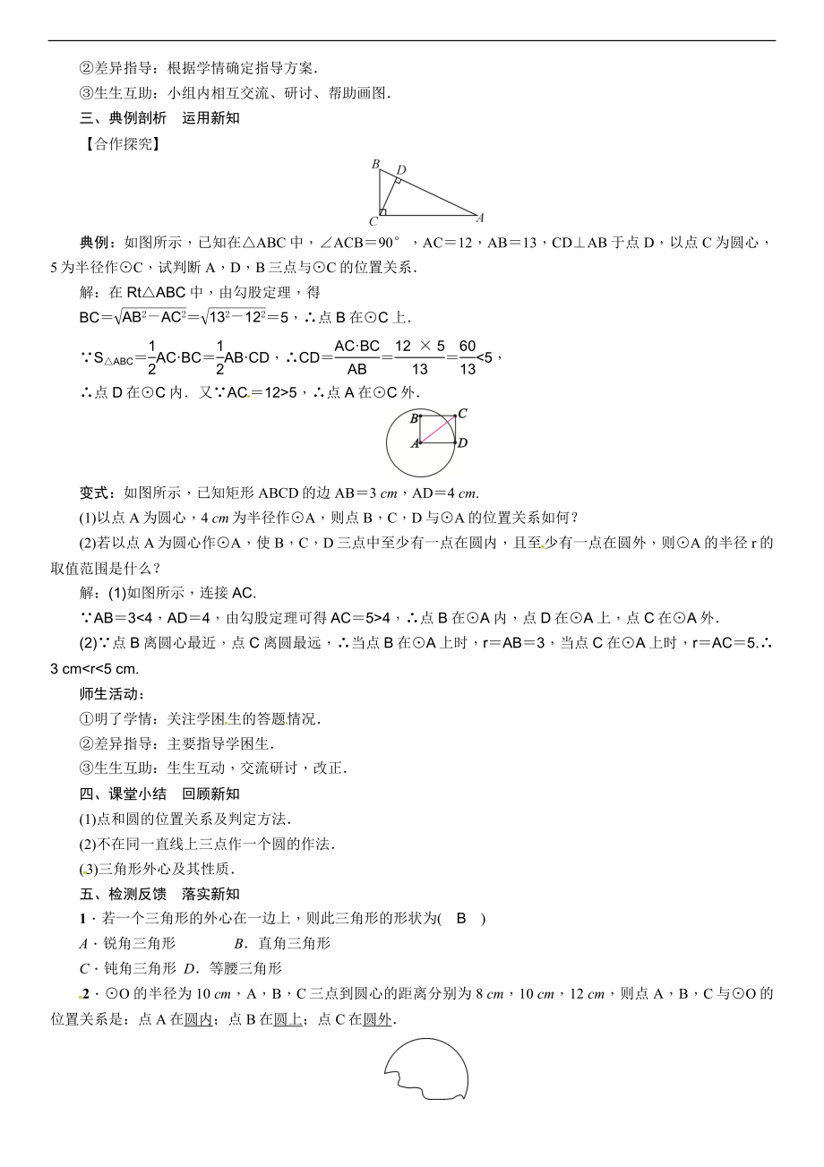 2019年秋人教版九年级上册数学导学案：第24章 课题7 点和圆的位置关系.doc_第2页