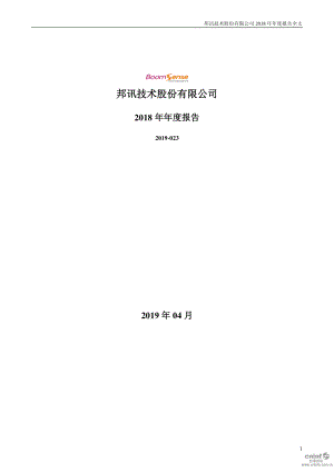 邦讯技术：2018年年度报告（更新后）.PDF