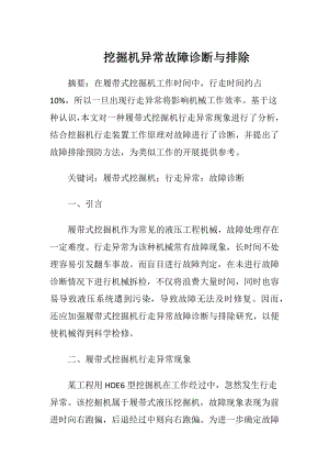 挖掘机异常故障诊断与排除-精品文档.docx