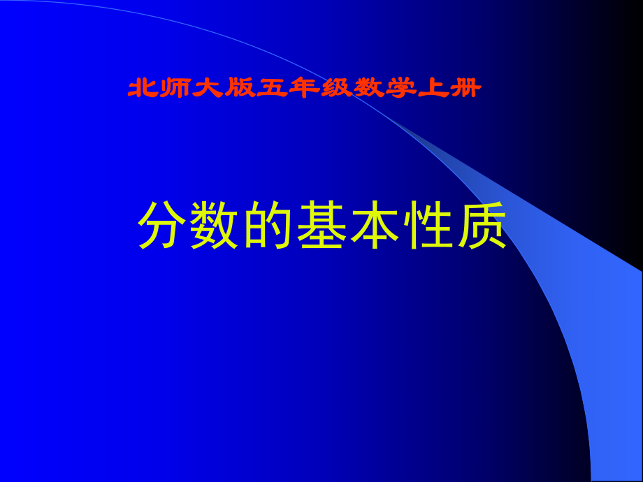 五年级数学分数的基本性质1.ppt_第1页